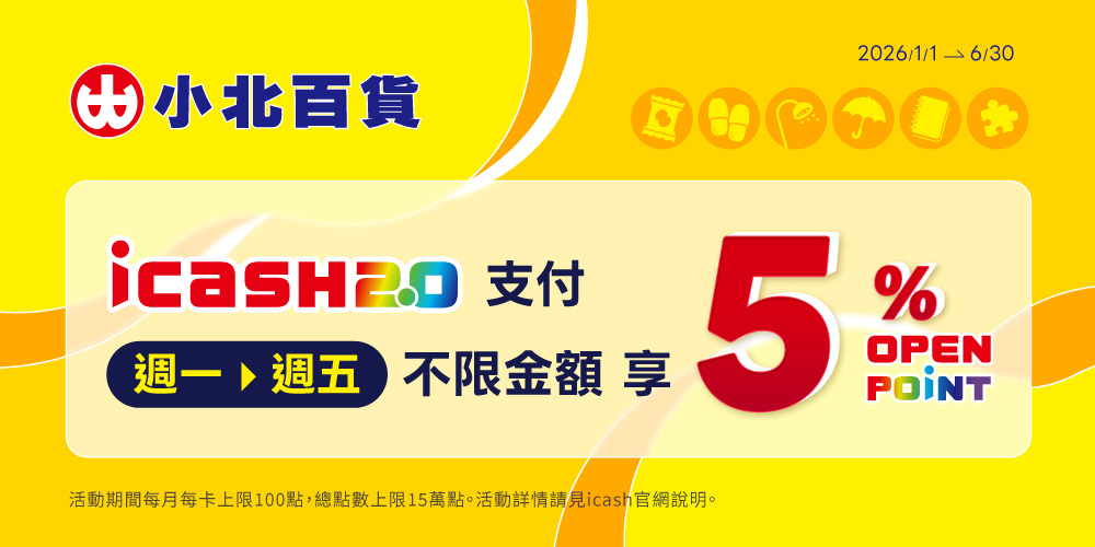 小北百貨x icash2.0 週一至週五天天回饋5%