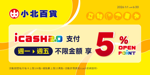 小北百貨x icash2.0 週一至週五天天回饋5%