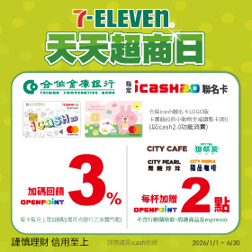 天天持合庫銀行指定icash2.0聯名卡於7-ELEVEN以icash2.0功能消費享OPENPOINT點數加碼