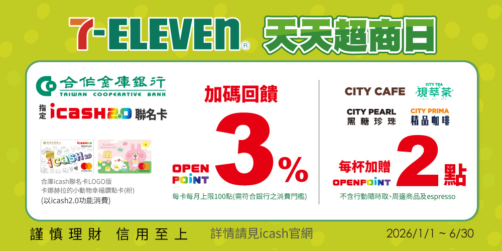 天天持合庫銀行指定icash2.0聯名卡於7-ELEVEN以icash2.0功能消費享OPENPOINT點數加碼