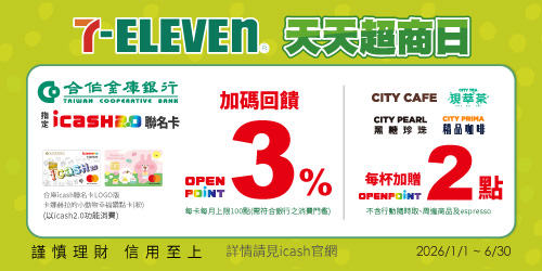 天天持合庫銀行指定icash2.0聯名卡於7-ELEVEN以icash2.0功能消費享OPENPOINT點數加碼