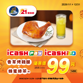 持icash2.0、icash Pay支付享21風味專屬優惠價