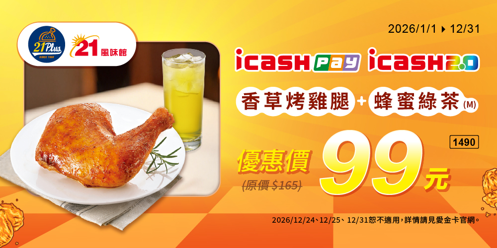 持icash2.0、icash Pay支付享21風味專屬優惠價