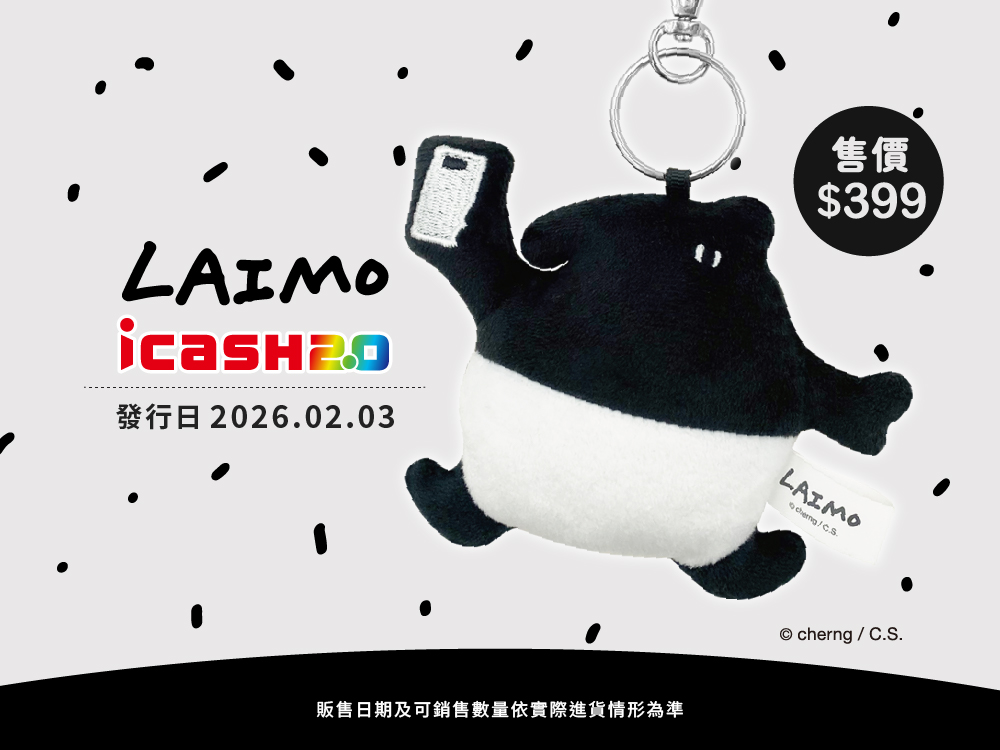 LAIMO 來貘娃娃吊飾 icash2.0