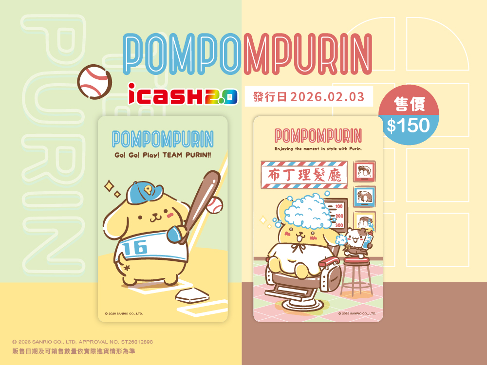 布丁狗 WASH PURIN / TEAM PURIN icash2.0