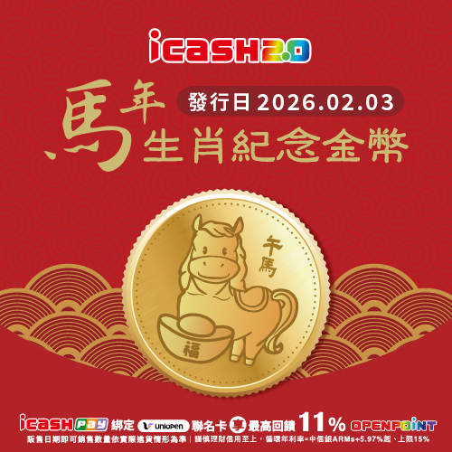 馬年生肖紀念金幣 icash2.0
