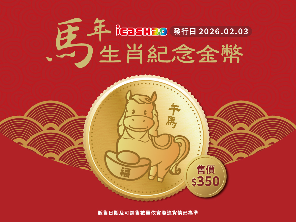馬年生肖紀念金幣 icash2.0