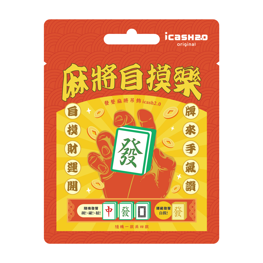 自摸！胡！碰！槓！過年就要帶上最應景 的發聲麻將 icash2.0！感應後隨機發聲，還有機會獲得黃金隱藏版快來試試你的手氣！