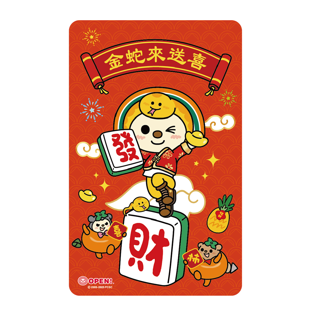 OPEN將蛇年限定「金蛇來送喜」icash2.0！OPEN小將、小竹輪、小肉粽齊聚給你拜好年~祝OPEN將粉絲新的一年財運旺旺來！