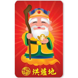1.香火鼎盛求財必拜廟宇-烘爐地南山福德宮推出icash 2.0囉! 2.新的一年財源廣進讓烘爐地土地公保庇你!