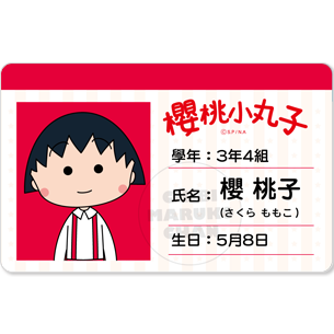 1.與小丸子一同上學去吧! 2.可愛的小丸子學生證登場!