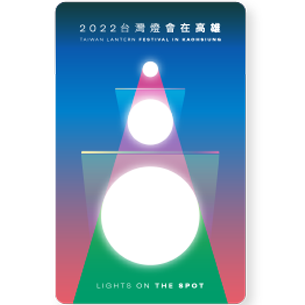 發行量：限量1,000張 1.2022台灣燈會在高雄 icash2.0紀念款 2.獨家販售商品
