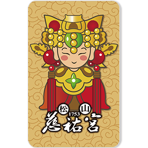 發行量：12,000張 1.松山慈祐宮-Q版媽祖卡 2.卡片均由愛金卡親至松山慈祐宮過香爐誠心祈福