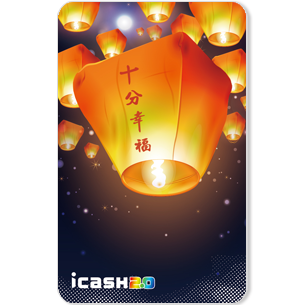 發行量：首批8,000張 1.icash2.0 祈福系列隆重推出天燈祈福款 2.天燈祈福讓您十分幸福