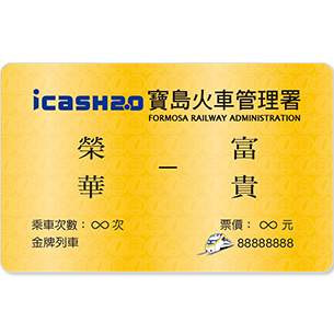 發行量：首批8,000張 1.icash越來越方便囉！ 2.鐵道紀念特別款-榮華富貴，收藏價值高