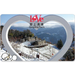發行日：2018年1月3日 發行量：1,000張 1. 清境攜手icash2.0聯合推出「愛上清境」系列卡款 2. 人氣旅遊熱點-清境，區域限定卡款