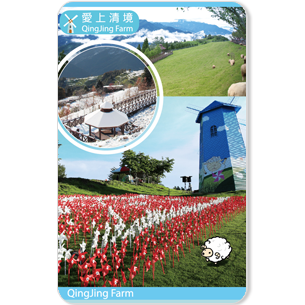 發行量：1,000張 1. 清境攜手icash2.0聯合推出「愛上清境」系列卡款 2. 人氣旅遊熱點-清境，區域限定卡款