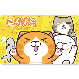 發行量：10,000張 1.超人氣LINE貼圖明星白爛貓又來囉！ 2.齊聚白爛貓家族，歡樂的氣氛絕對嗨到最高點