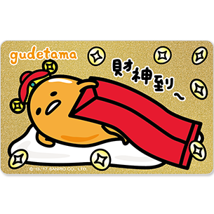 發行量：限20,000張 1.療癒系天王蛋黃哥變裝登場 2.變身財神來送紅包囉