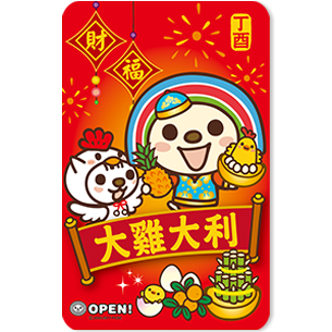 發行量：限10,000張 1.OPEN小將獨家雞年生肖卡 2.超可愛經典OPEN小將與他的夥伴們，限定年節檔期上架