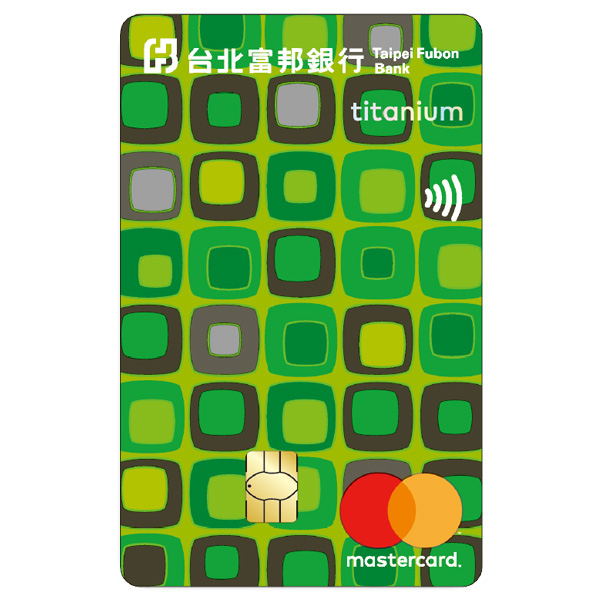 富邦數位生活卡(MasterCard)