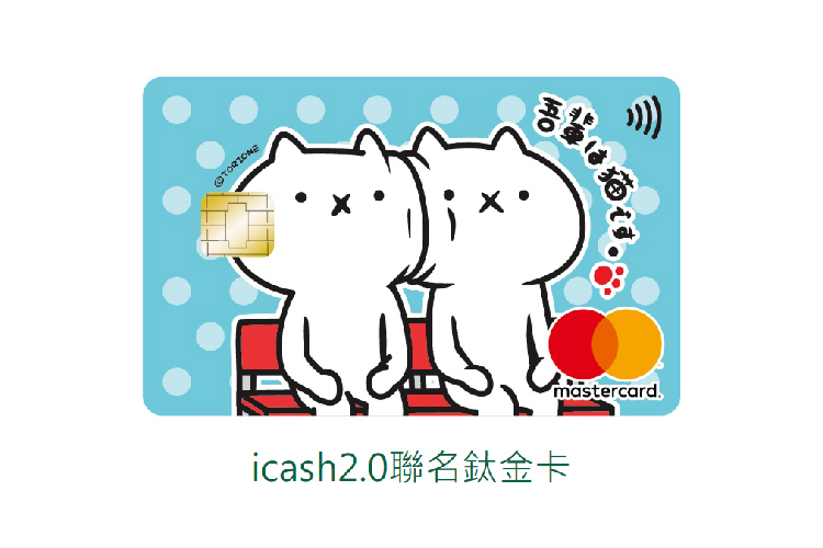 土銀icash2.0聯名卡