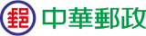 中華郵政