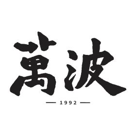 萬波