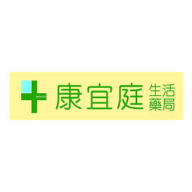 康宜庭生活藥局