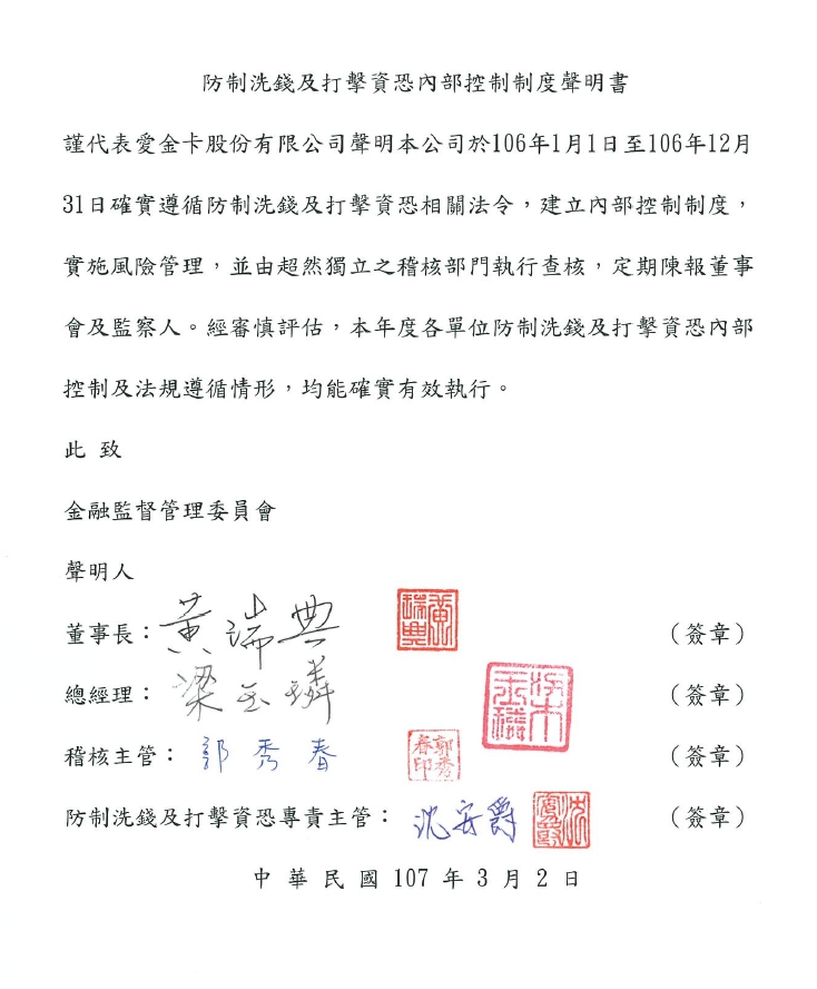 公告本公司106年「防制洗錢及打擊資恐之內部控制制度聲明書」