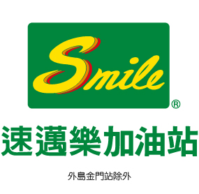 速邁樂加油站