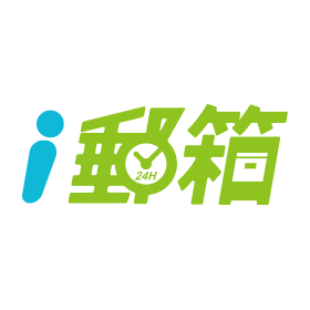 中華郵政i郵箱