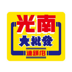 光南大批發