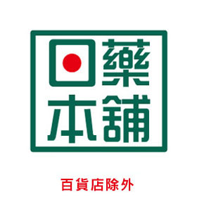 日藥本舖
