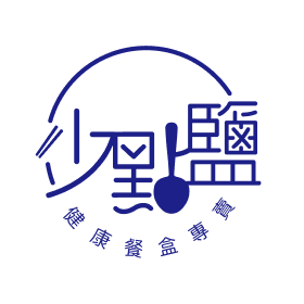 少點鹽