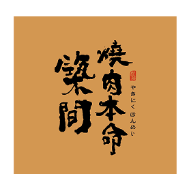 築間燒肉本命