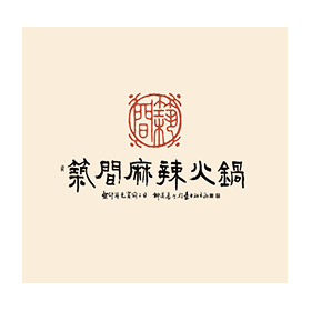 築間麻辣火鍋