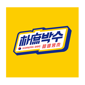 朴庶韓國烤肉