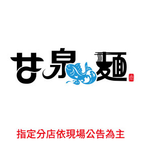 甘泉魚麵