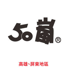 50嵐(高屏區)