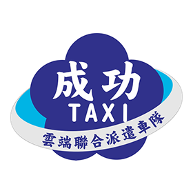 成功雲端聯合派遣車隊