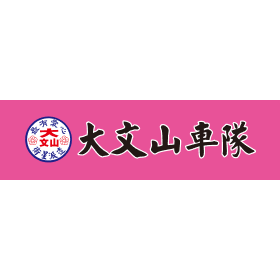大文山衛星派遣車隊