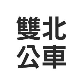 雙北公車