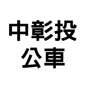 中彰投公車