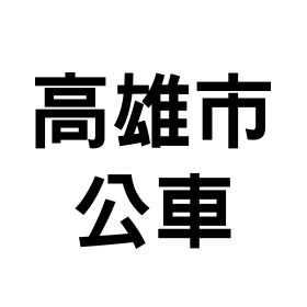 高雄市公車