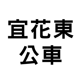 宜花東公車