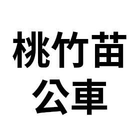 桃竹苗公車