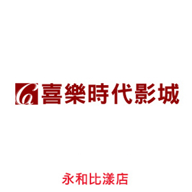 喜樂時代影城