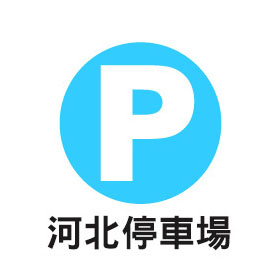 河北停車場
