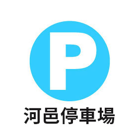 河邑停車場